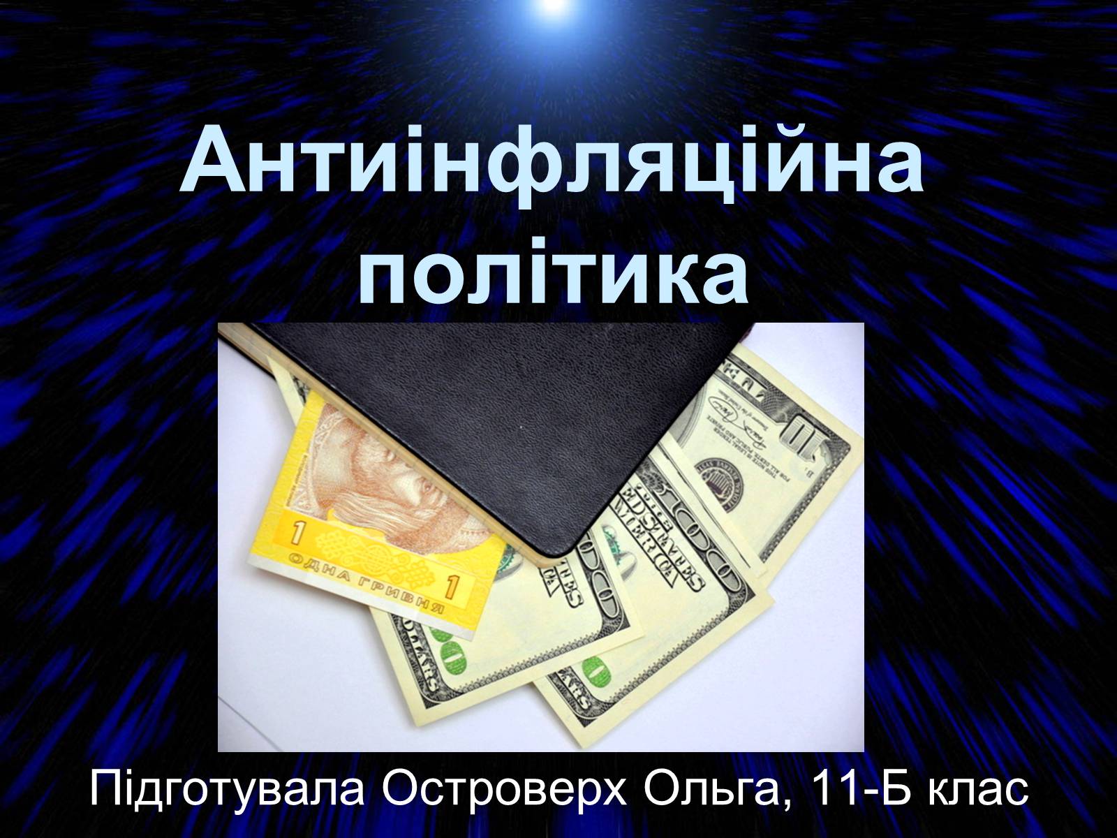 Презентація на тему «Антиінфляційна політика» - Слайд #1