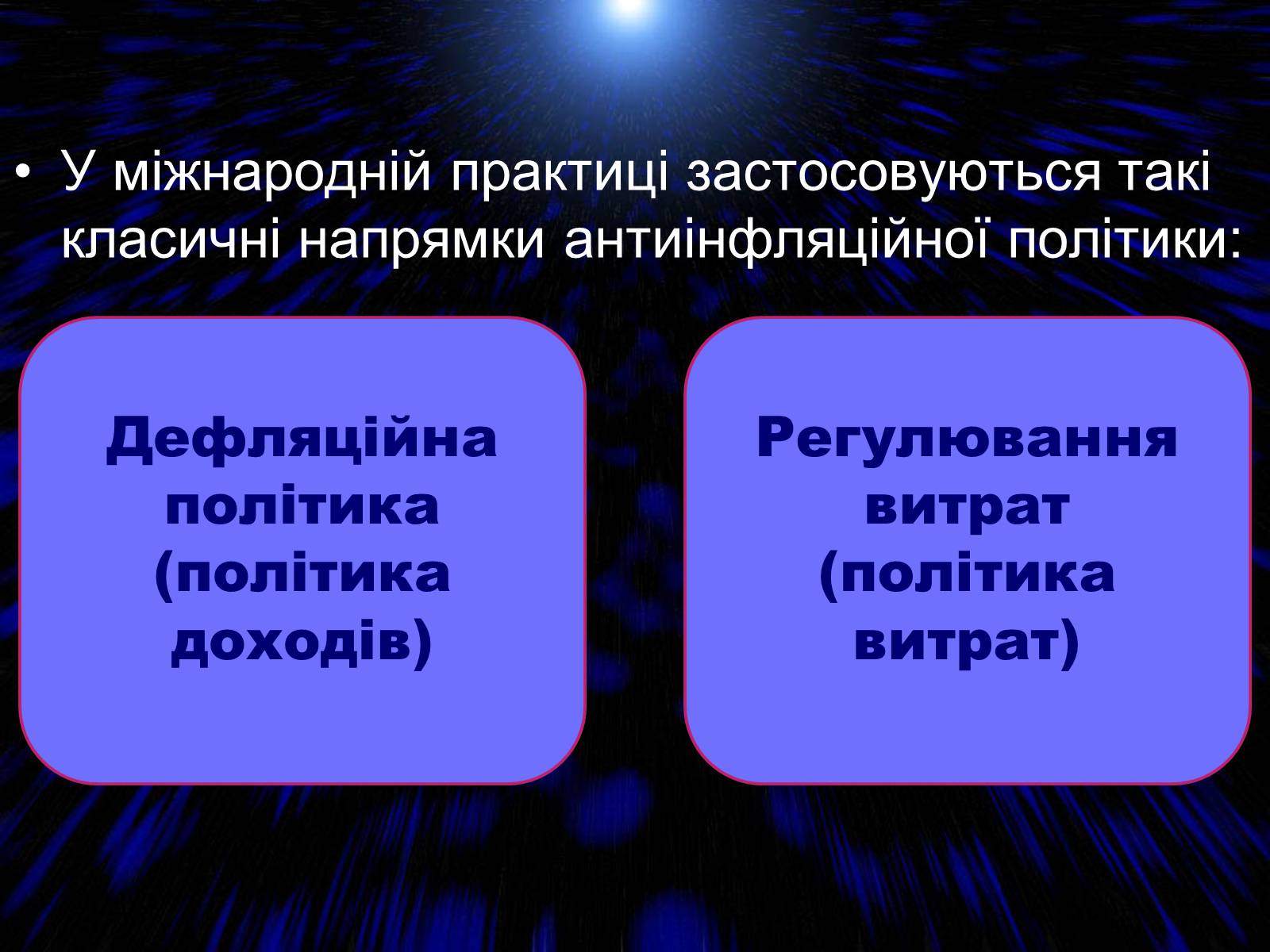 Презентація на тему «Антиінфляційна політика» - Слайд #3