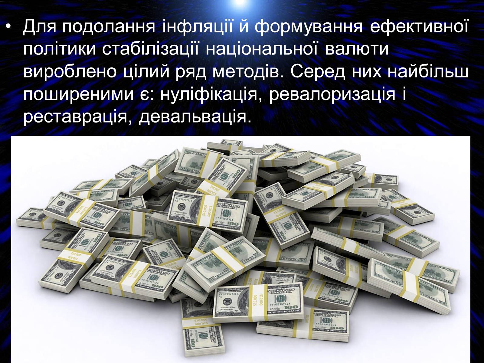 Презентація на тему «Антиінфляційна політика» - Слайд #6