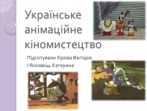 Презентація на тему «Українське анімаційне кіномистецтво»