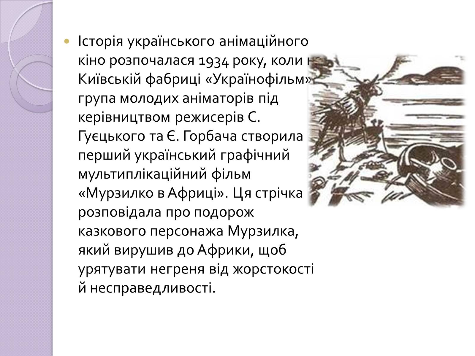 Презентація на тему «Українське анімаційне кіномистецтво» - Слайд #2