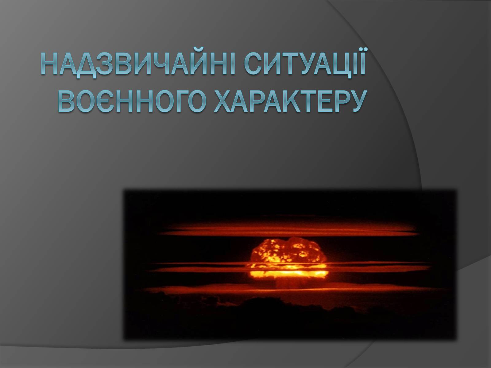 Презентація на тему «Надзвичайні ситуації воєнного характеру» (варіант 1) - Слайд #1