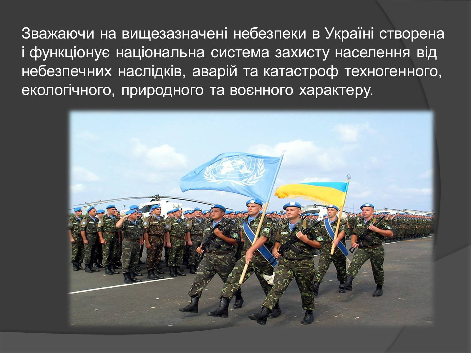 Презентація на тему «Надзвичайні ситуації воєнного характеру» (варіант 1) - Слайд #11