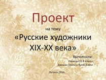 Презентація на тему «Русские художники ХIХ-ХХ века»