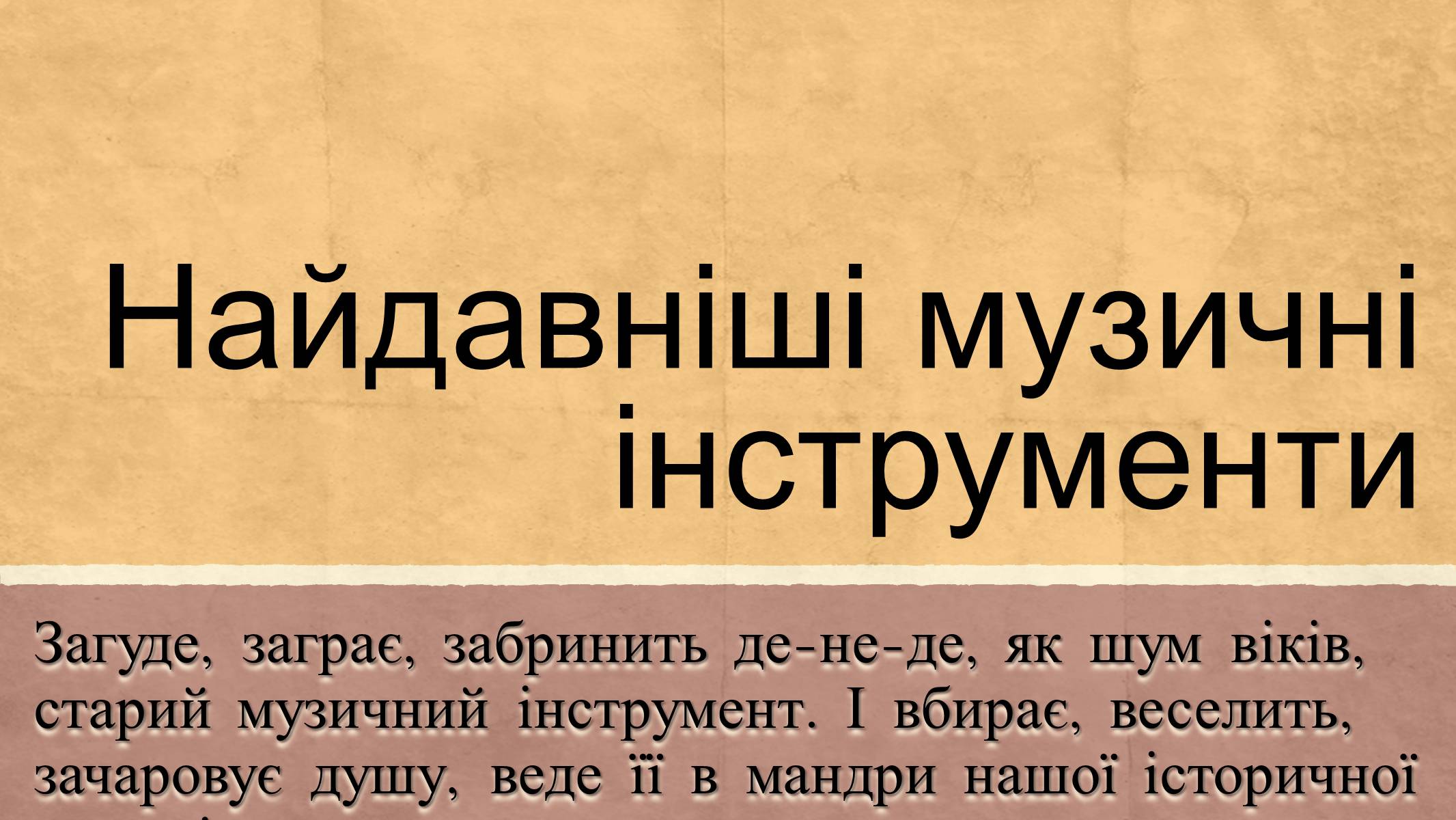 Презентація на тему «Найдавніші музичні інструменти» - Слайд #1