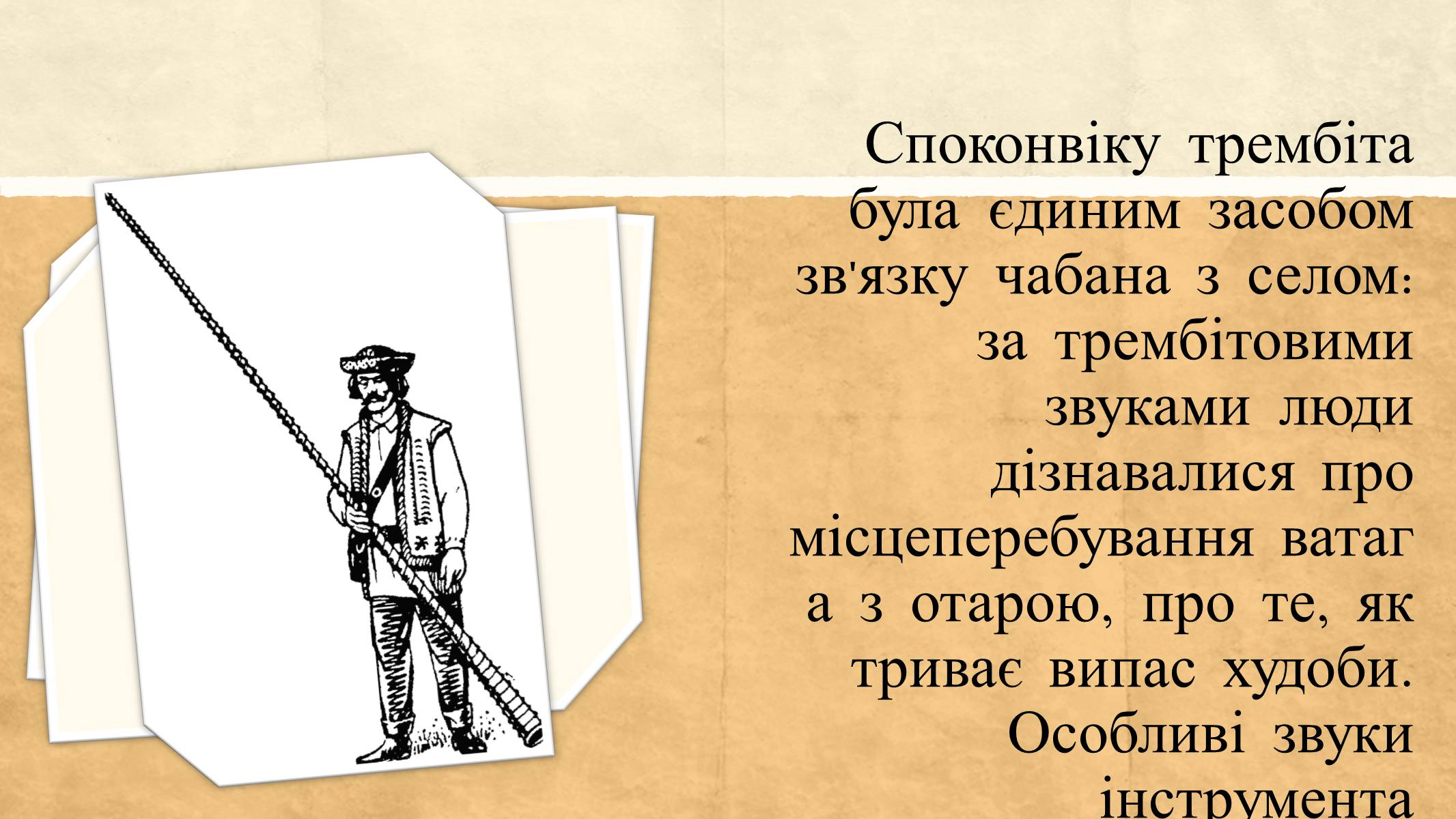 Презентація на тему «Найдавніші музичні інструменти» - Слайд #11