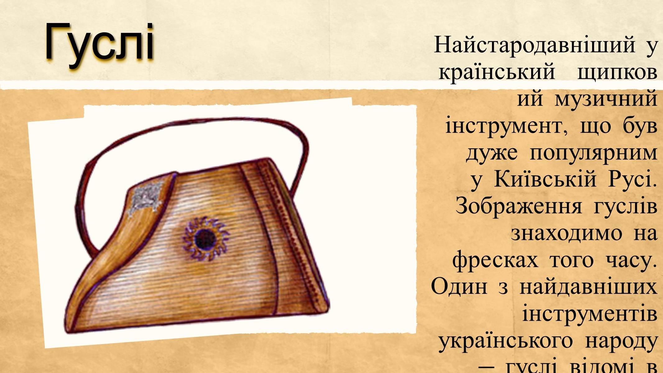 Презентація на тему «Найдавніші музичні інструменти» - Слайд #2