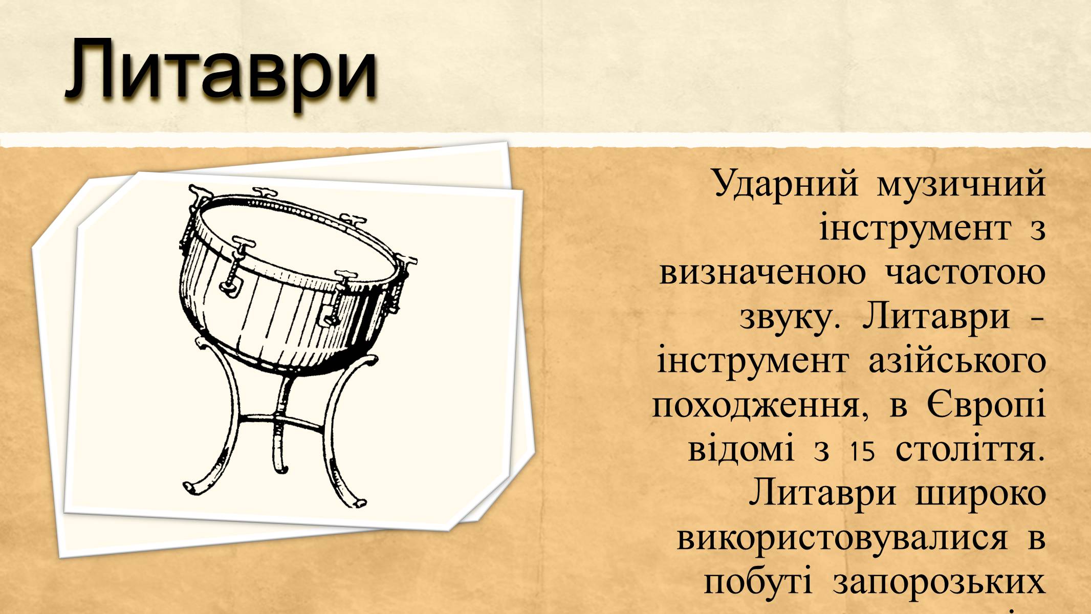 Презентація на тему «Найдавніші музичні інструменти» - Слайд #7