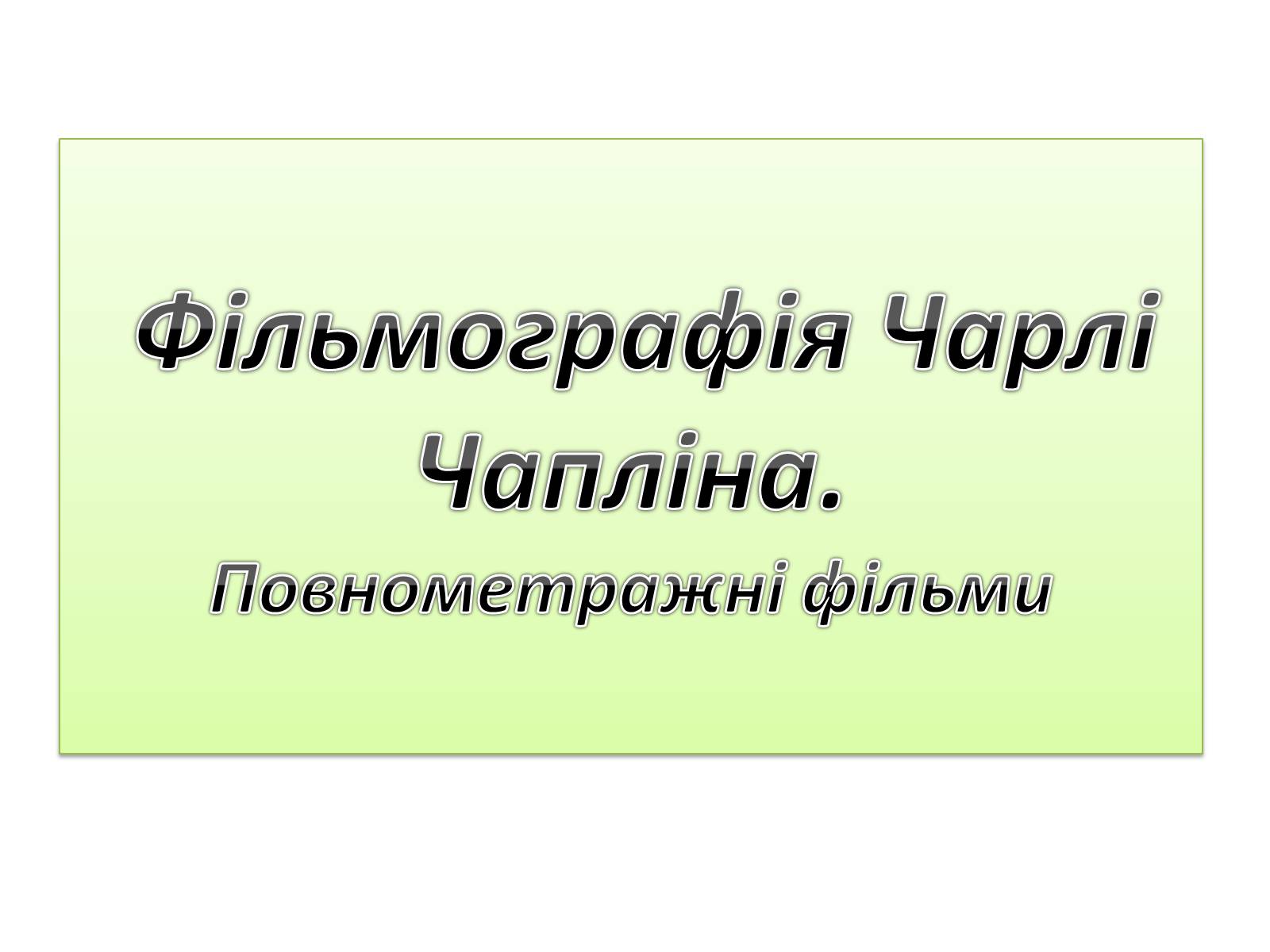 Презентація на тему «Кіномистецтво США. Творчість Чарлі Чапліна» - Слайд #3