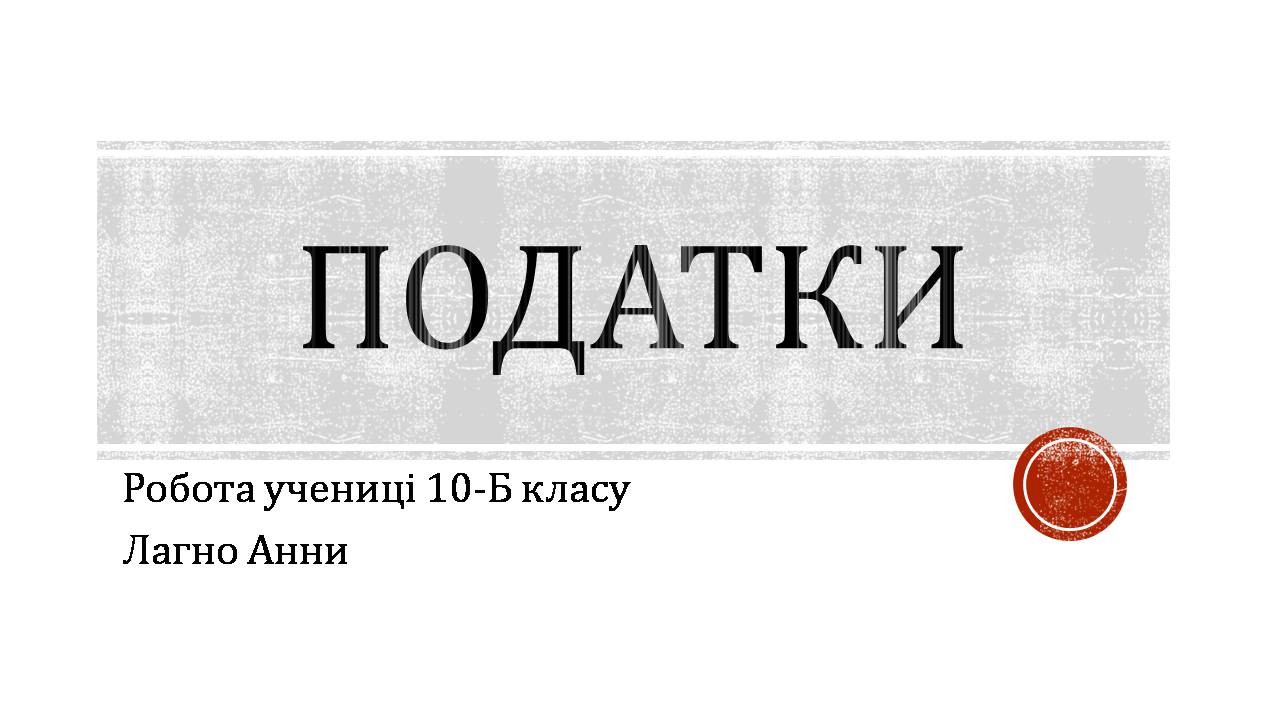 Презентація на тему «Податки» (варіант 5) - Слайд #1