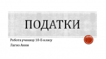 Презентація на тему «Податки» (варіант 5)