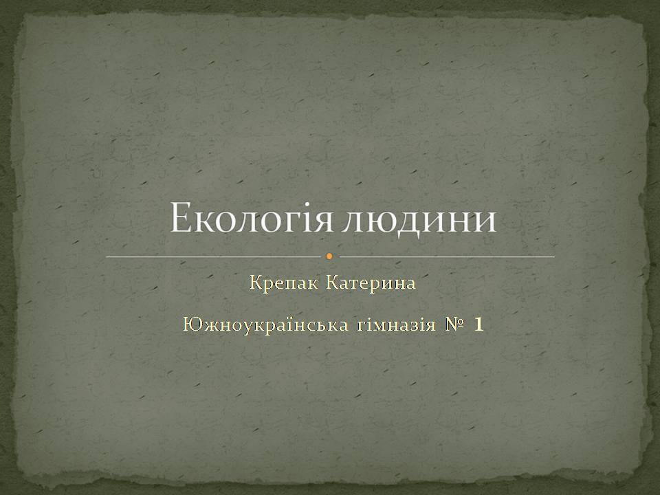 Презентація на тему «Екологія людини» - Слайд #1