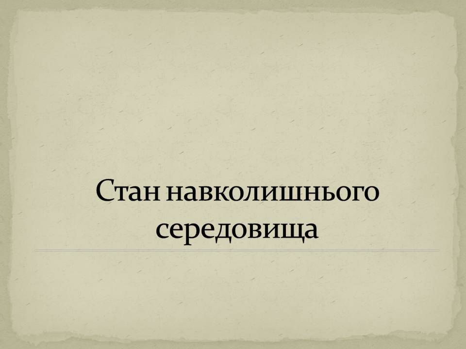 Презентація на тему «Екологія людини» - Слайд #15