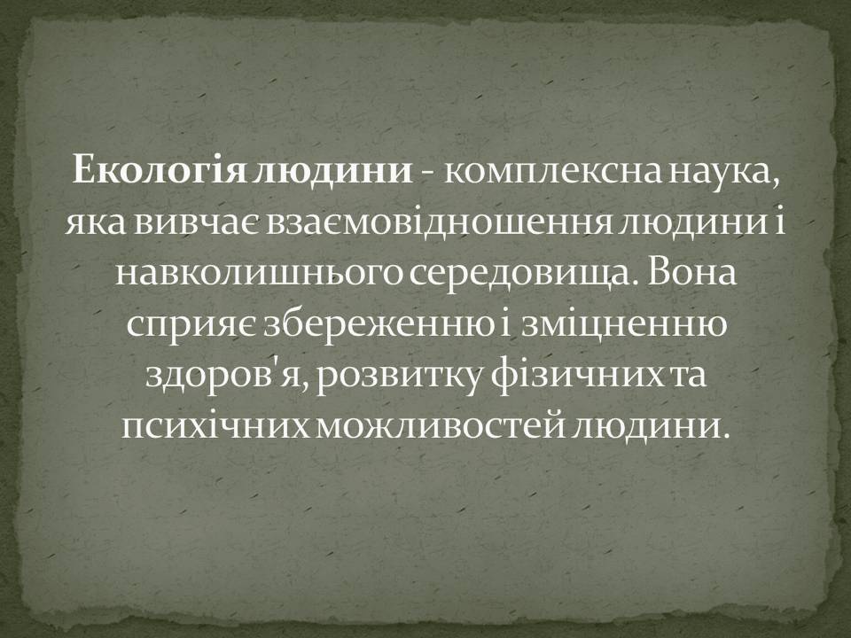 Презентація на тему «Екологія людини» - Слайд #4