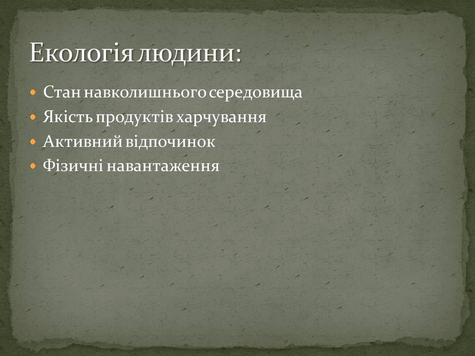 Презентація на тему «Екологія людини» - Слайд #5