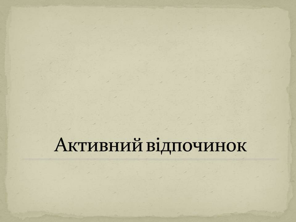 Презентація на тему «Екологія людини» - Слайд #9