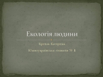 Презентація на тему «Екологія людини»