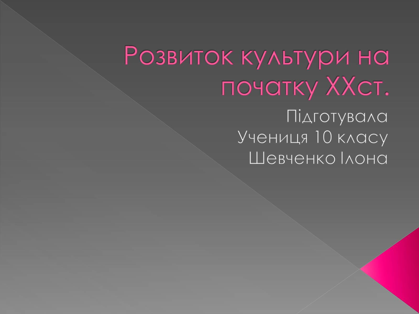 Презентація на тему «Розвиток культури на початку XXст» - Слайд #1