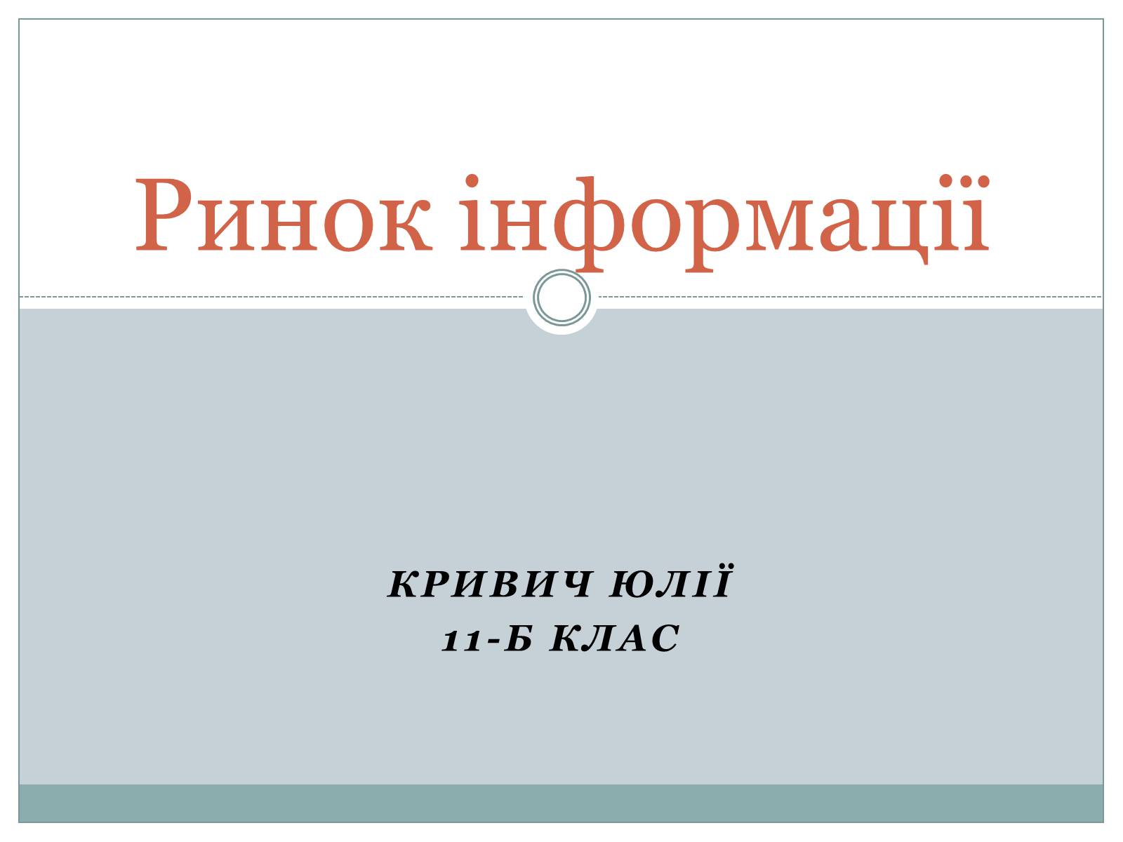 Презентація на тему «Ринок інформації» (варіант 1) - Слайд #1