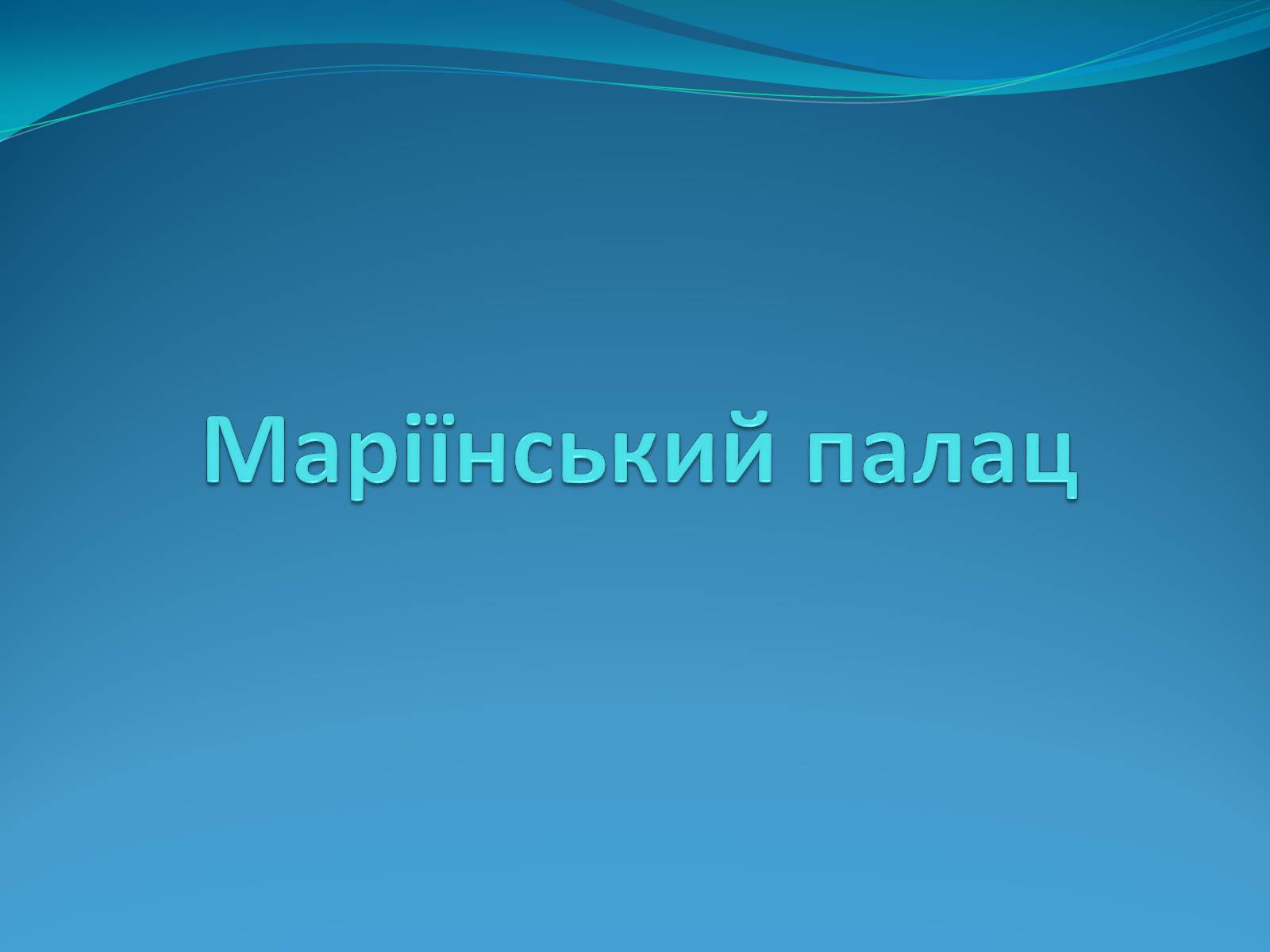 Презентація на тему «Маріїнський палац» - Слайд #1