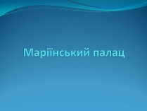 Презентація на тему «Маріїнський палац»