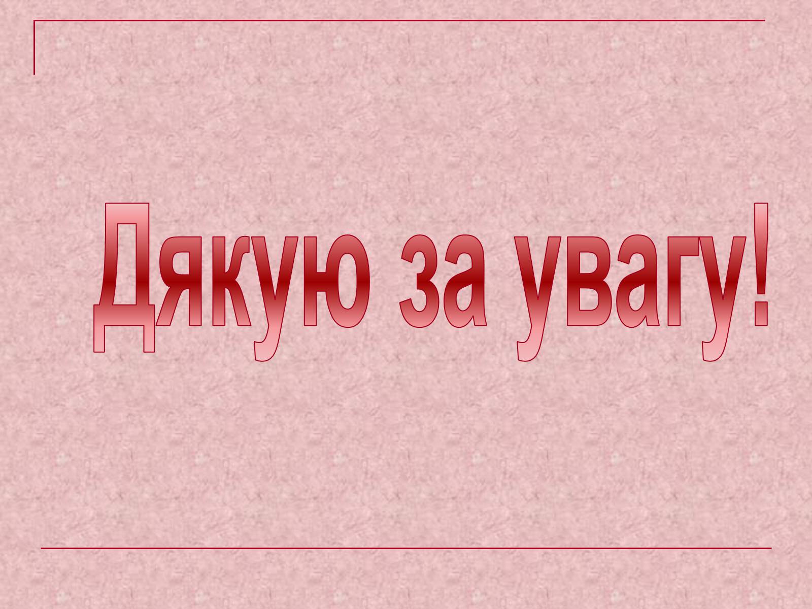 Презентація на тему «Власність у нашому житті» (варіант 1) - Слайд #14