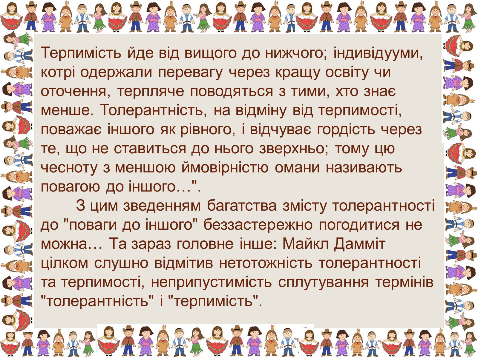 Презентація на тему «Толерантність та терпимість» - Слайд #8