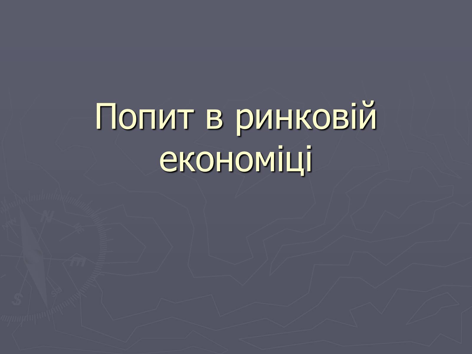 Презентація на тему «Попит в ринковій економіці» - Слайд #1