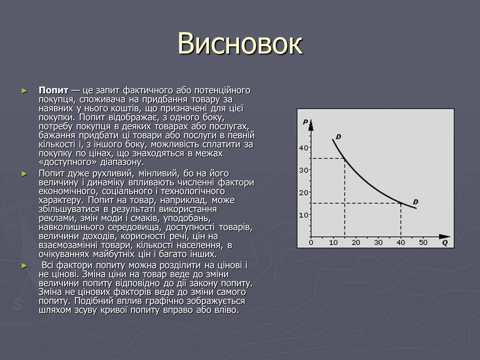 Презентація на тему «Попит в ринковій економіці» - Слайд #11