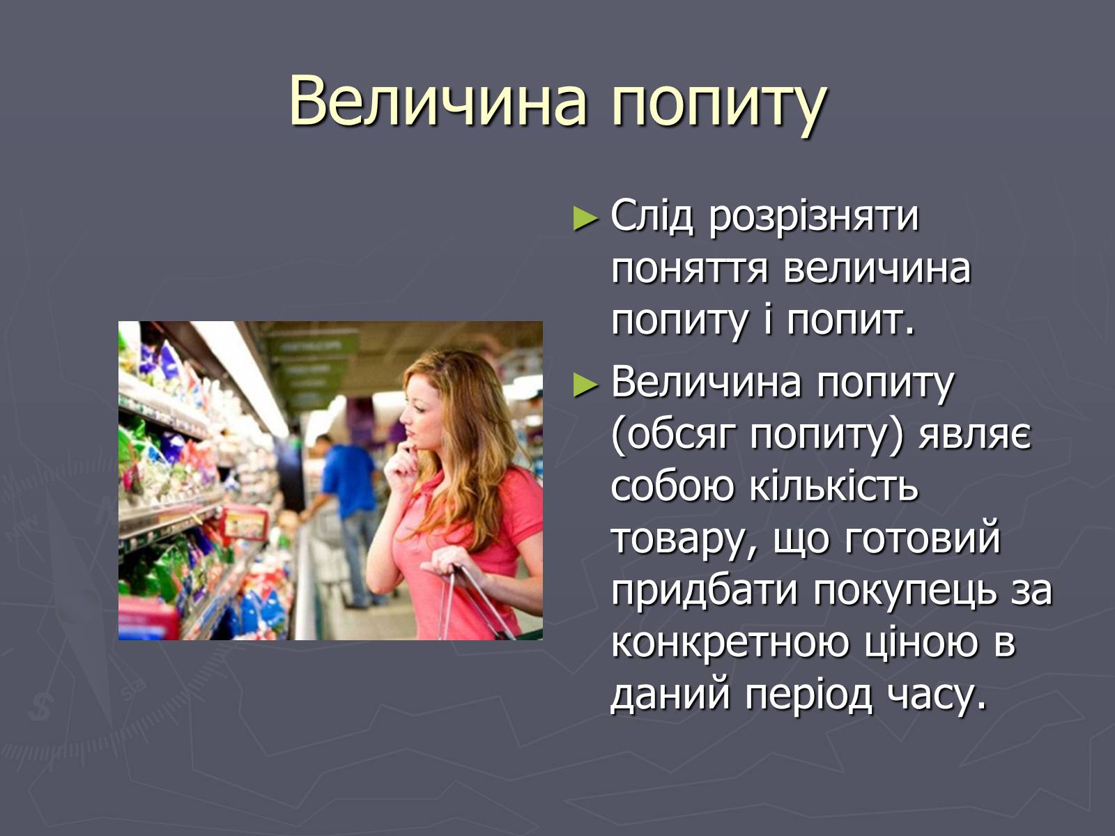 Презентація на тему «Попит в ринковій економіці» - Слайд #3