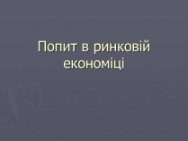 Презентація на тему «Попит в ринковій економіці»