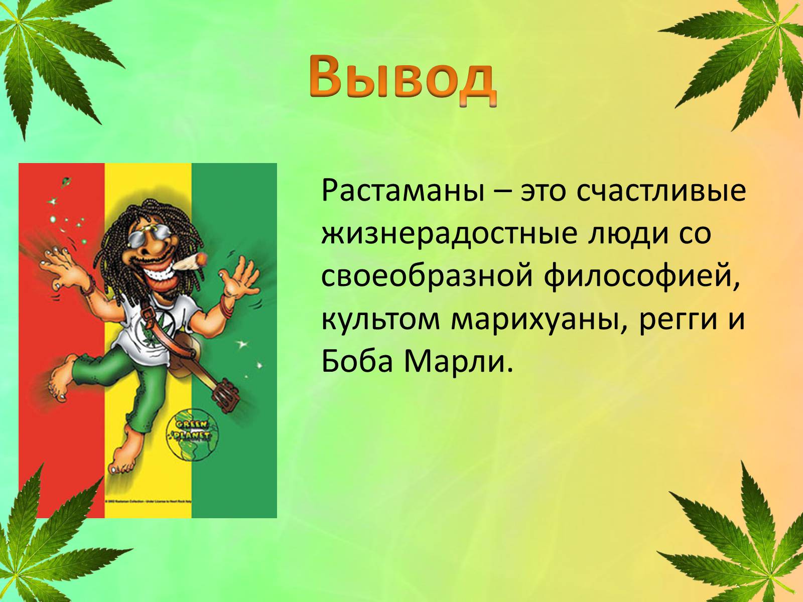 Презентація на тему «Растамани» (варіант 2) - Слайд #7