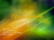 Презентація на тему «Права дитини» (варіант 3)