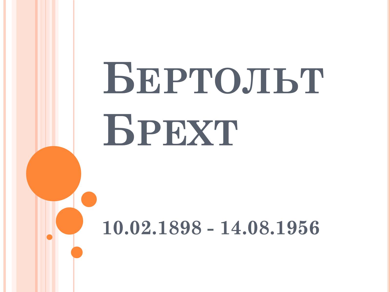 Презентація на тему «Бертольд Брехт» (варіант 2) - Слайд #1