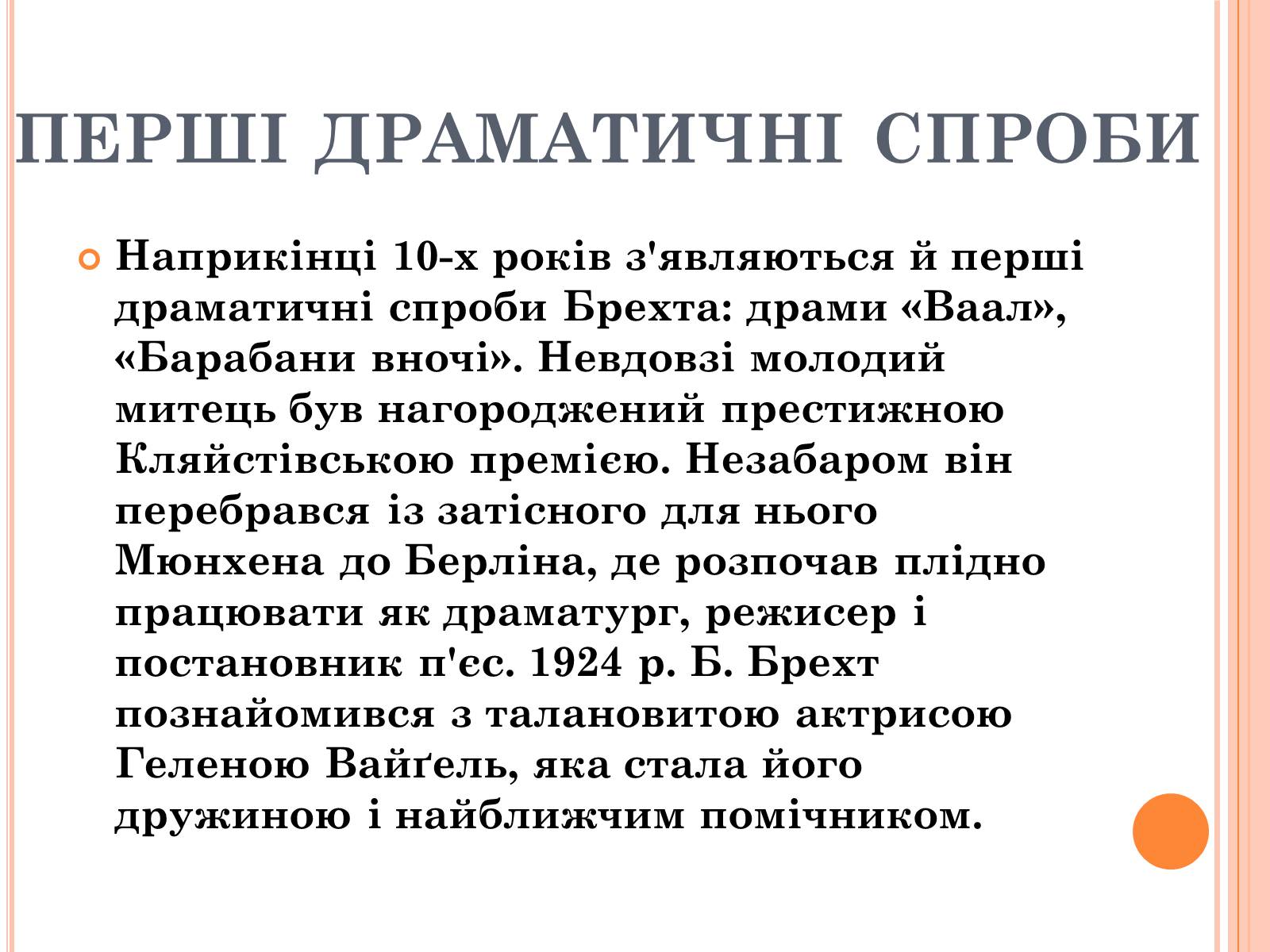 Презентація на тему «Бертольд Брехт» (варіант 2) - Слайд #4