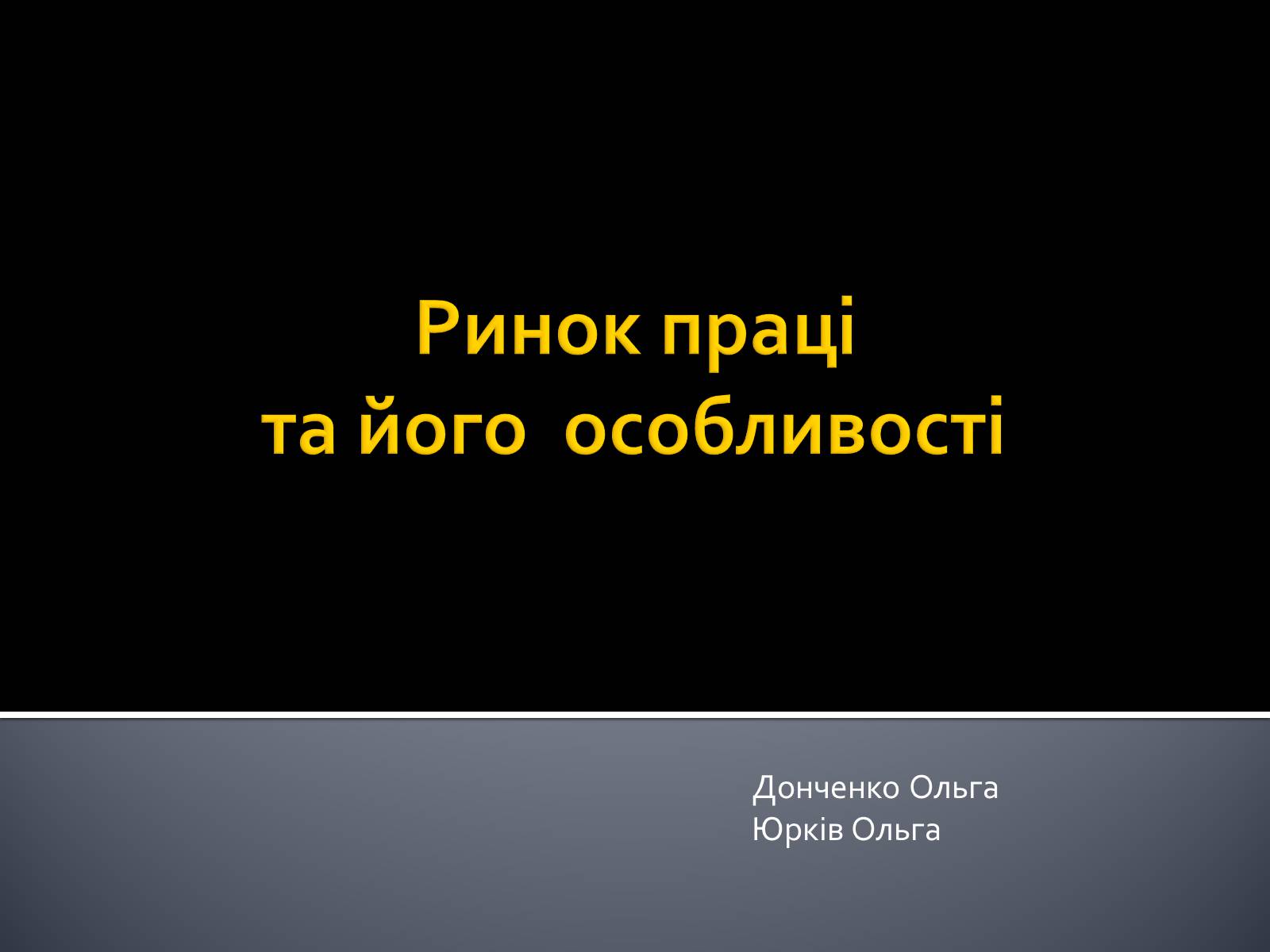 Презентація на тему «Трудові відносини» - Слайд #1