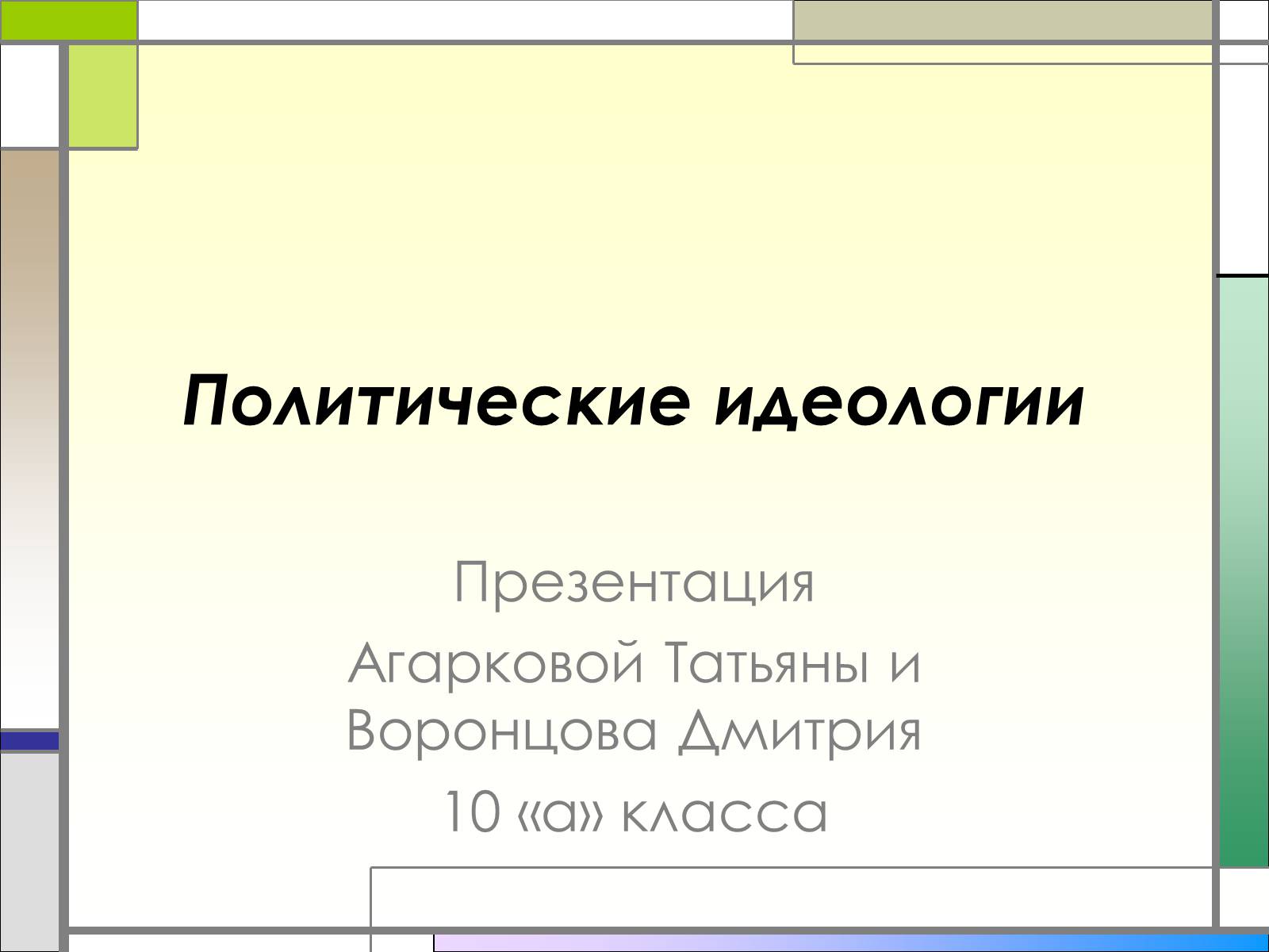 Презентація на тему «Политические идеологии» - Слайд #1