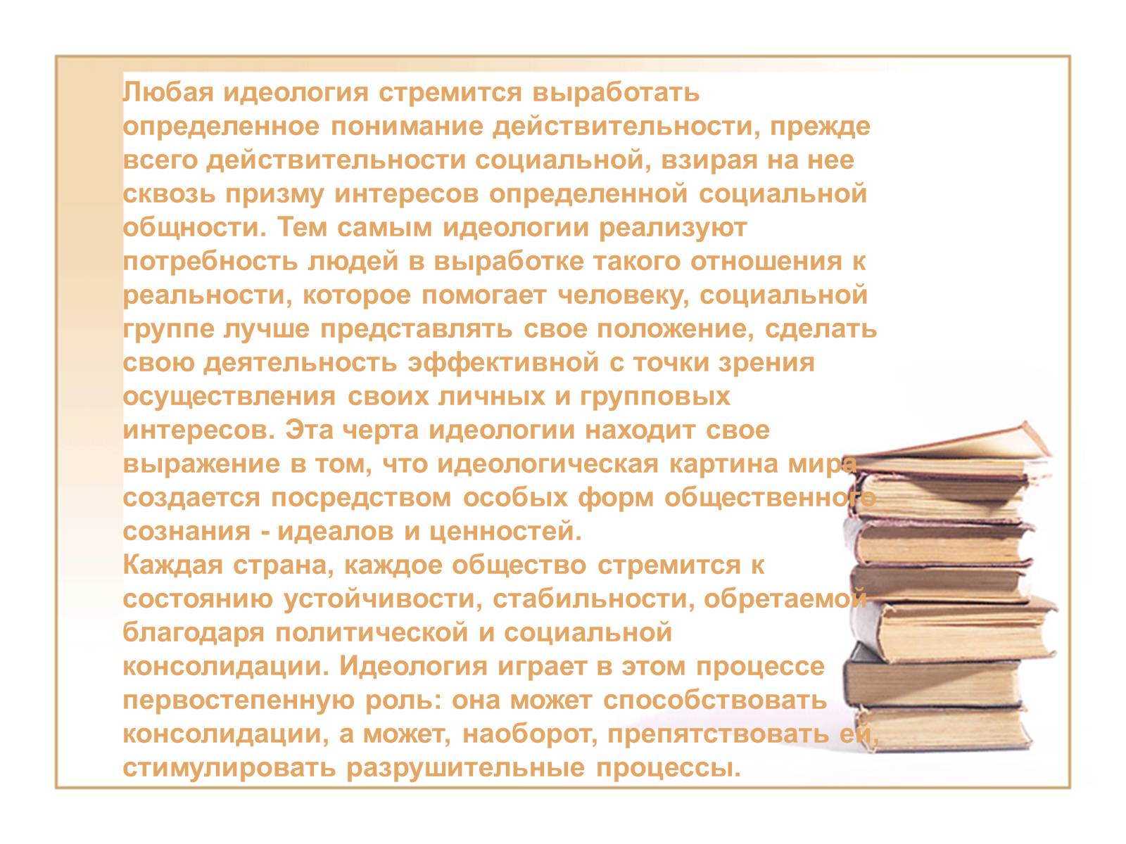 Презентація на тему «Политические идеологии» - Слайд #19