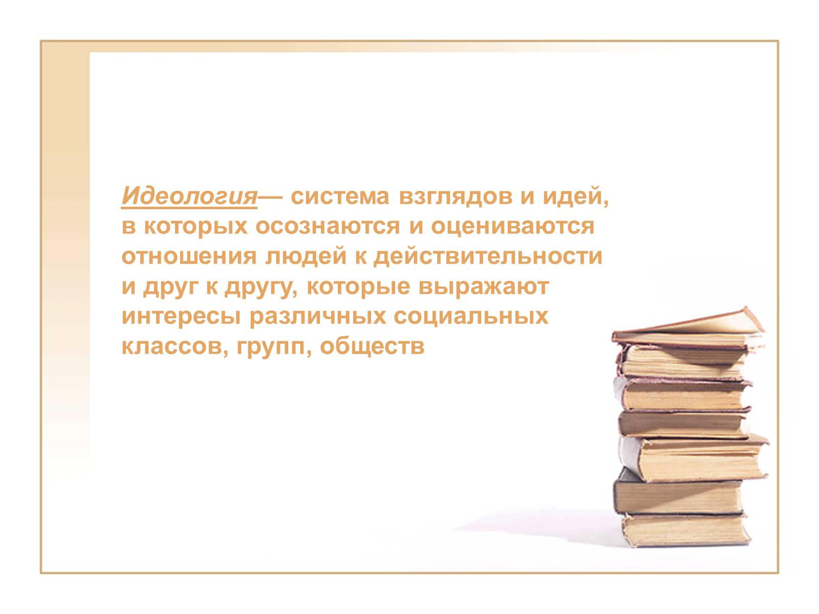 Презентація на тему «Политические идеологии» - Слайд #2