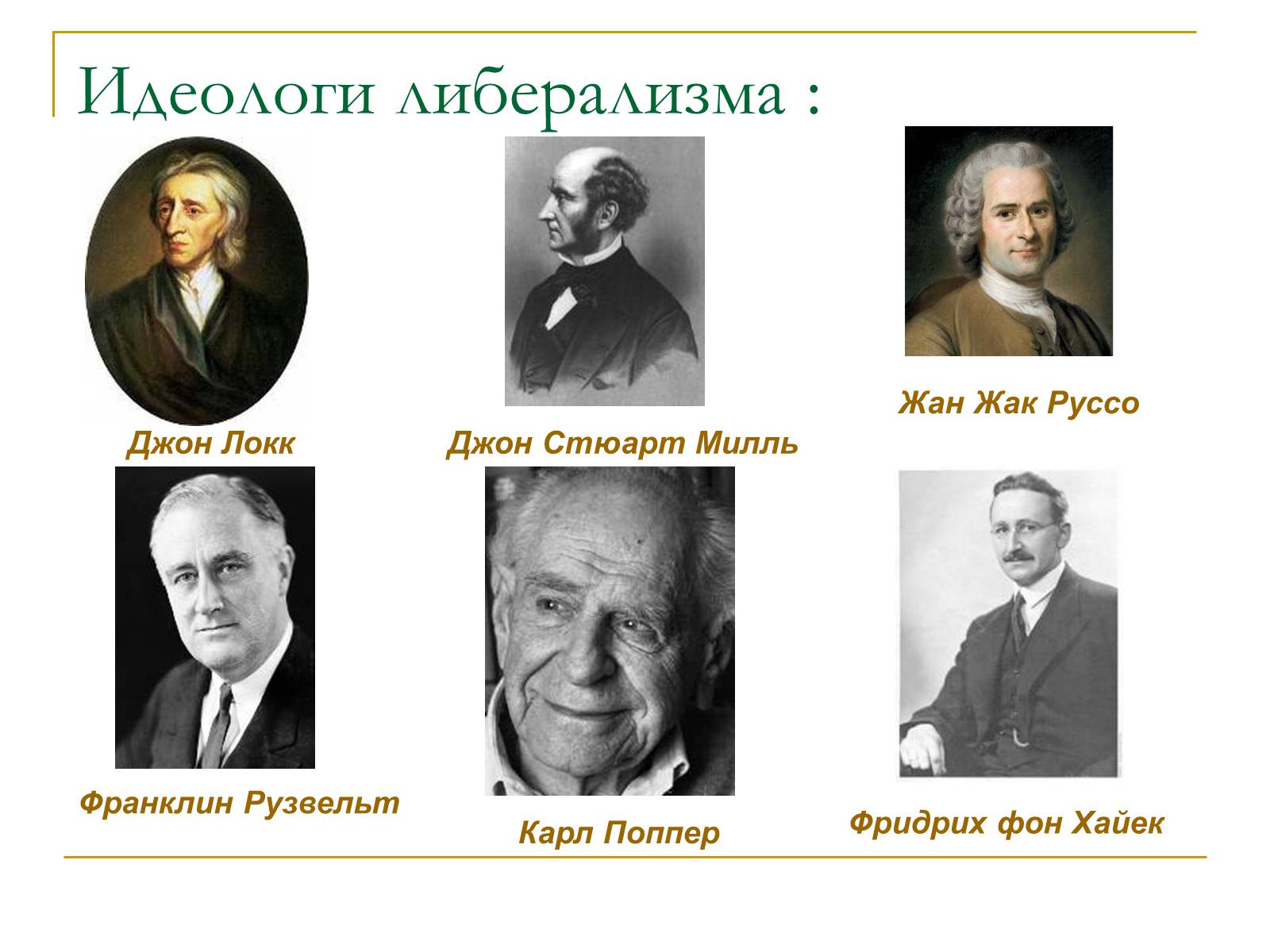 Презентація на тему «Политические идеологии» - Слайд #9