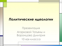 Презентація на тему «Политические идеологии»