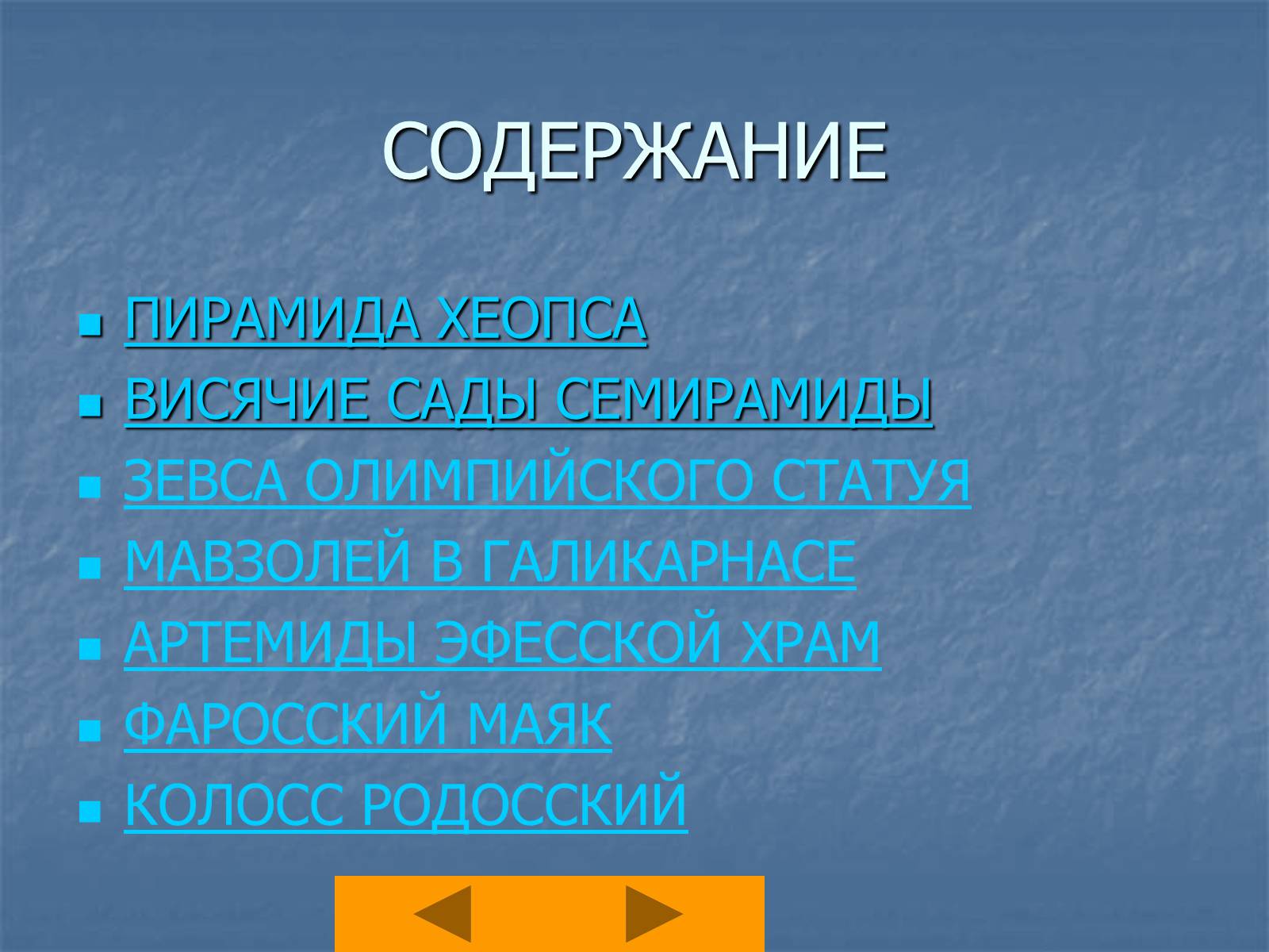 Презентація на тему «Семь чудес света» (варіант 1) - Слайд #2