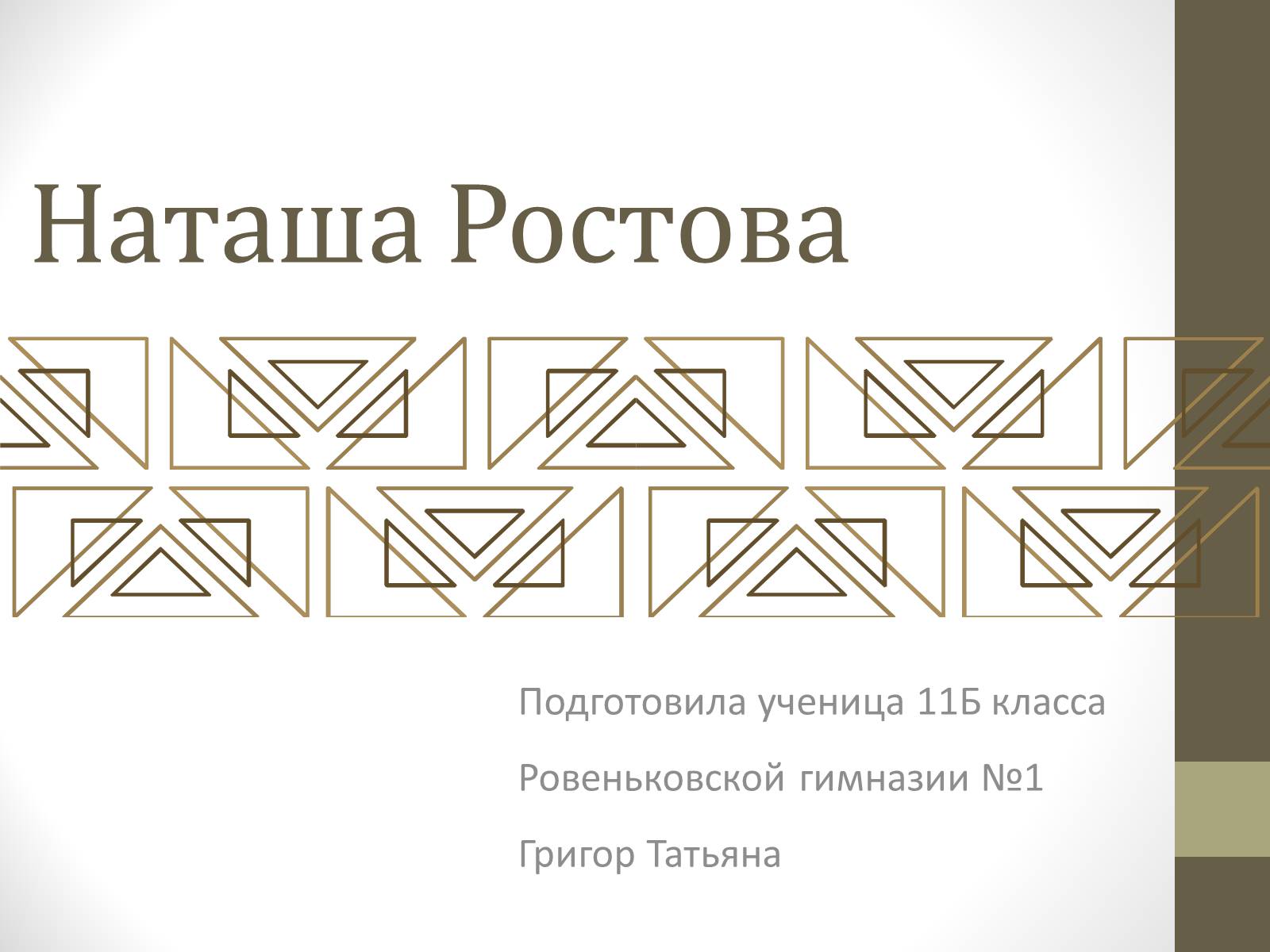 Презентація на тему «Наташа Ростова» - Слайд #1