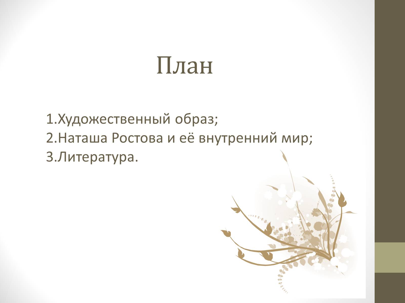 Литература план образа. Презентация на тему Ната. План по теме Наташа Ростова. План к сочинению образ Наташа Ростова.