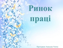 Презентація на тему «Ринок праці» (варіант 5)