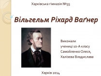 Презентація на тему «Вільгельм-Ріхард Ваґнер» (варіант 2)