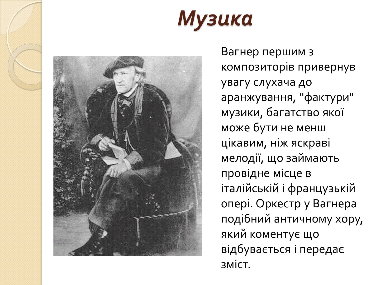 Презентація на тему «Вільгельм-Ріхард Ваґнер» (варіант 2) - Слайд #6