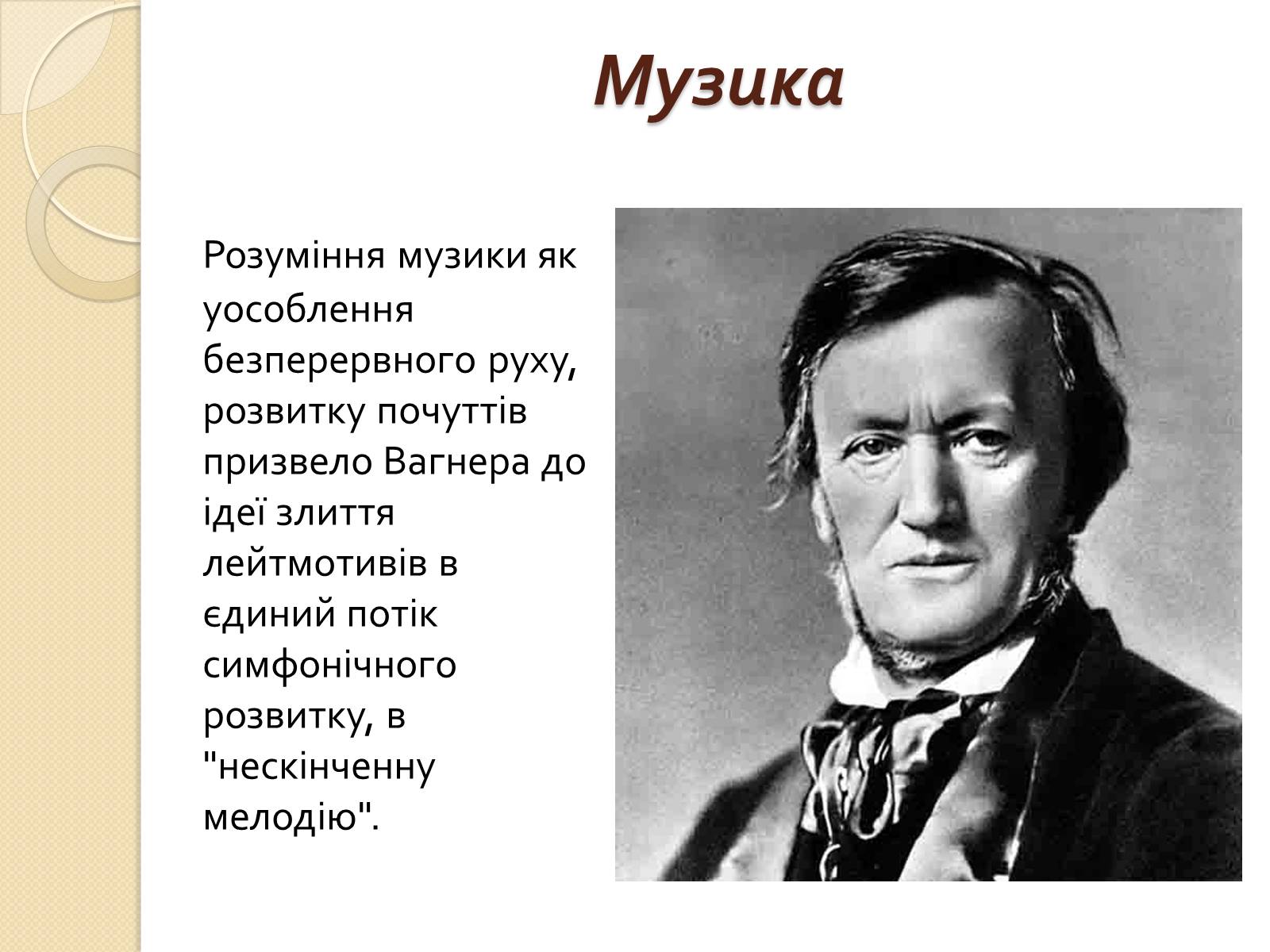 Презентація на тему «Вільгельм-Ріхард Ваґнер» (варіант 2) - Слайд #7