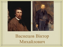 Презентація на тему «Васнецов Віктор Михайлович» (варіант 4)