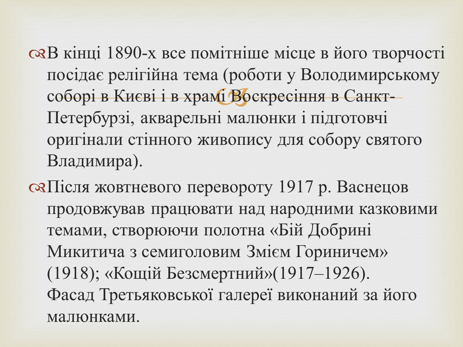 Презентація на тему «Васнецов Віктор Михайлович» (варіант 4) - Слайд #13